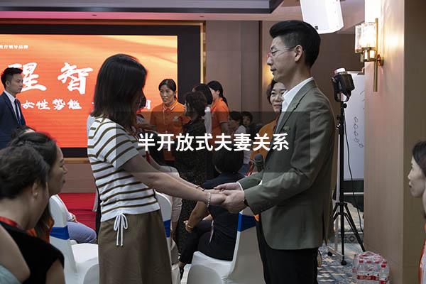 半开放式夫妻关系