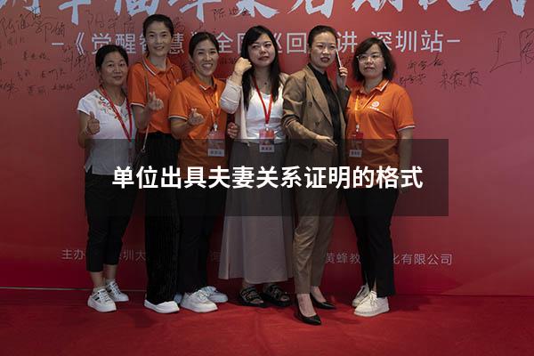 单位出具夫妻关系证明的格式