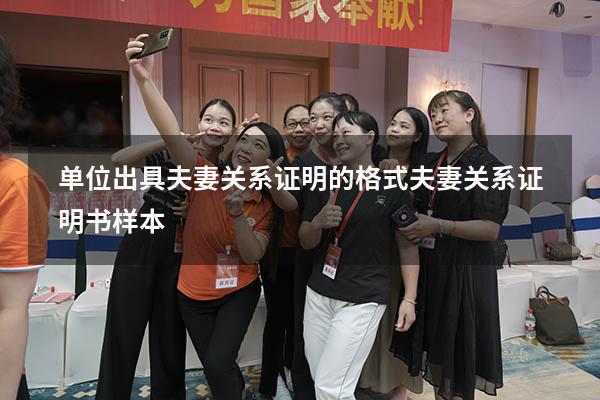 单位出具夫妻关系证明的格式（夫妻关系证明书样本）