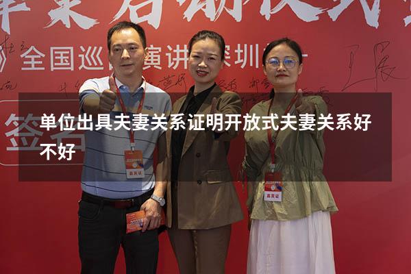 单位出具夫妻关系证明（开放式夫妻关系好不好）