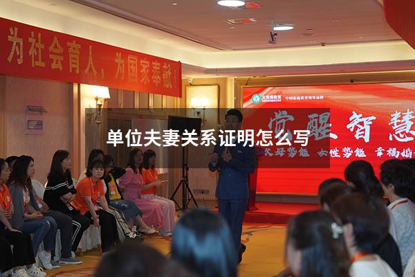 单位夫妻关系证明怎么写