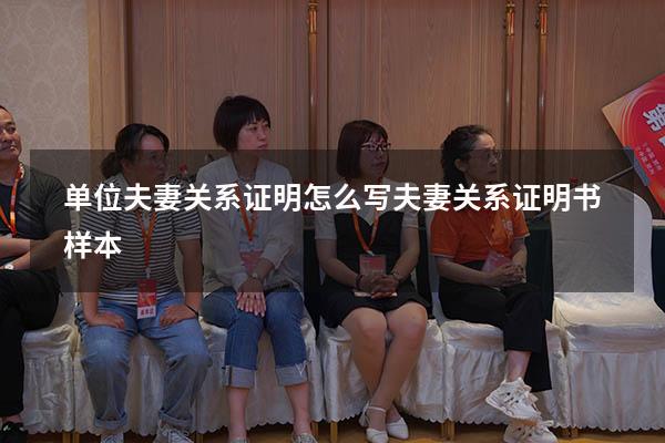 单位夫妻关系证明怎么写（夫妻关系证明书样本）