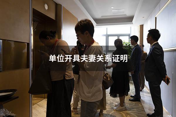 单位开具夫妻关系证明