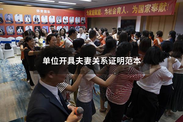 单位开具夫妻关系证明范本