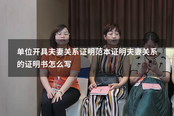 单位开具夫妻关系证明范本（证明夫妻关系的证明书怎么写）