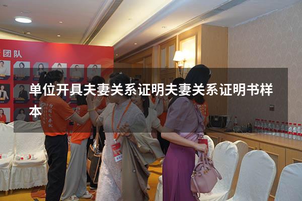 单位开具夫妻关系证明（夫妻关系证明书样本）