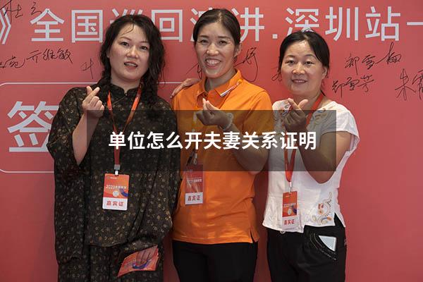 单位怎么开夫妻关系证明
