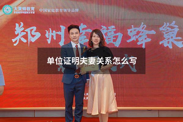 单位证明夫妻关系怎么写
