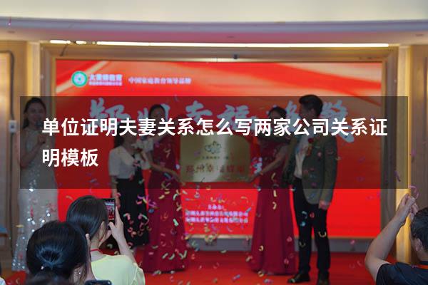 单位证明夫妻关系怎么写（两家公司关系证明模板）