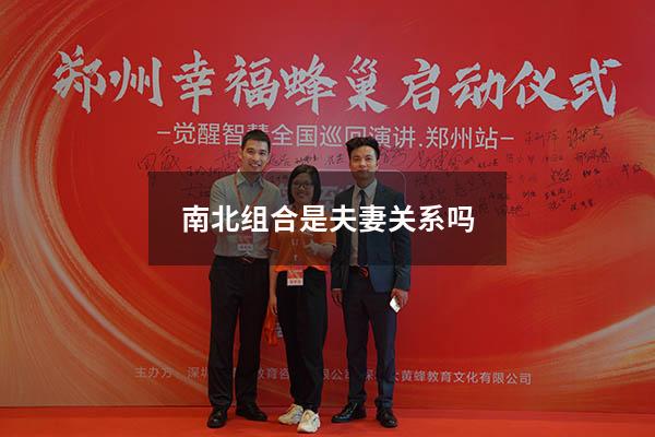 南北组合是夫妻关系吗