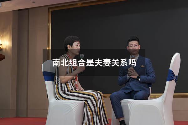 南北组合是夫妻关系吗5663