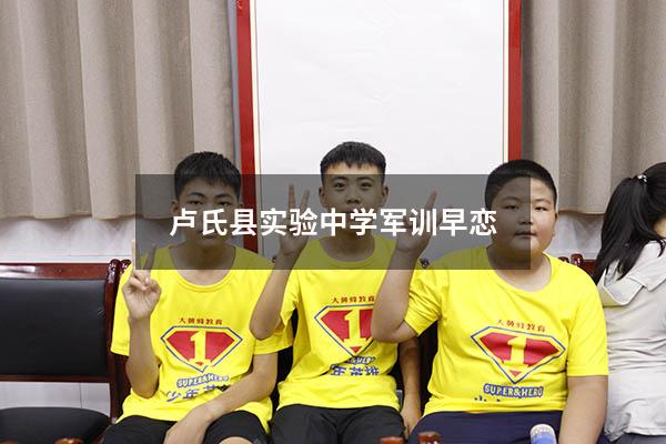 卢氏县实验中学军训早恋