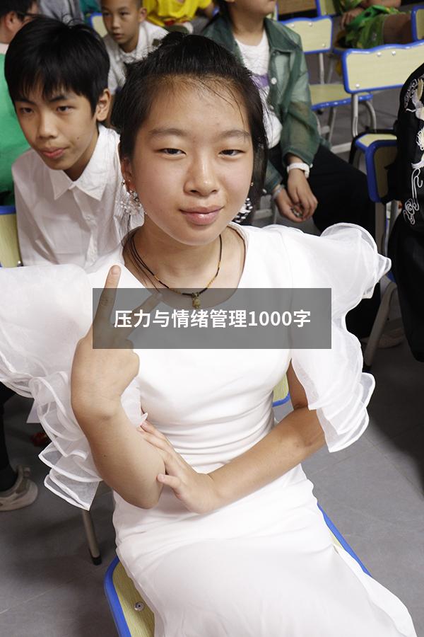 压力与情绪管理1000字