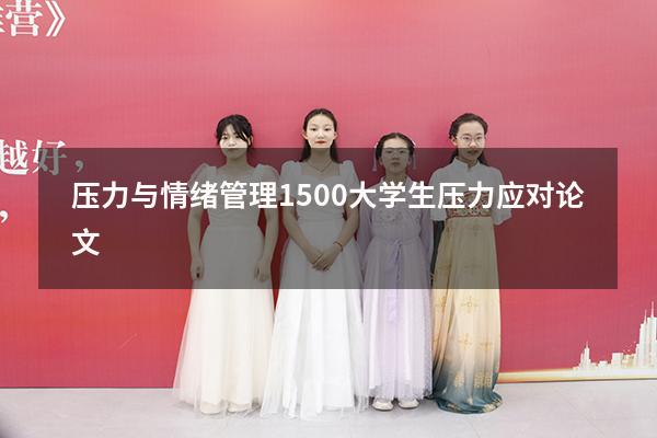 压力与情绪管理1500（大学生压力应对论文1500）
