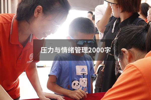 压力与情绪管理2000字