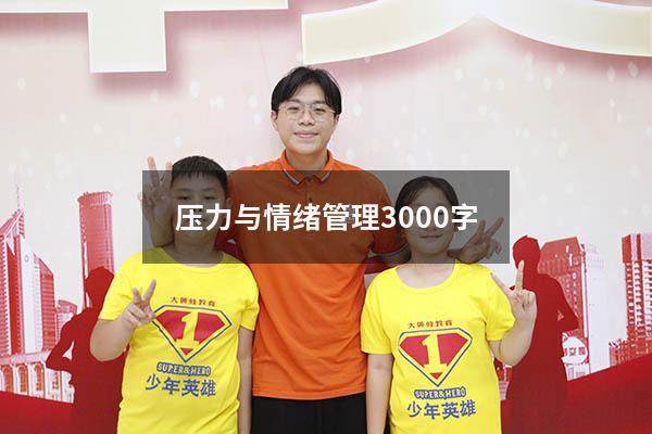 压力与情绪管理3000字