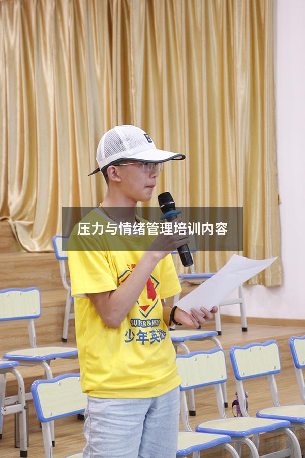 压力与情绪管理培训内容