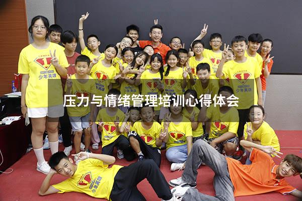 压力与情绪管理培训心得体会