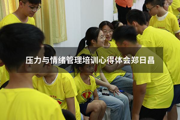 压力与情绪管理培训心得体会郑日昌