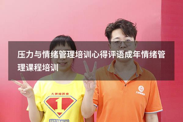 压力与情绪管理培训心得评语（成年情绪管理课程培训）
