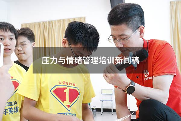 压力与情绪管理培训新闻稿
