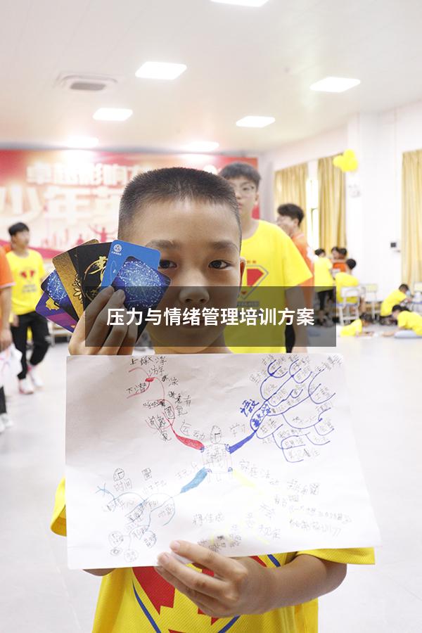 压力与情绪管理培训方案