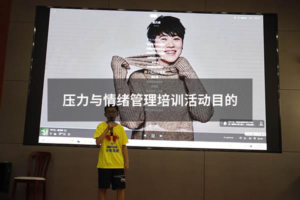 压力与情绪管理培训活动目的