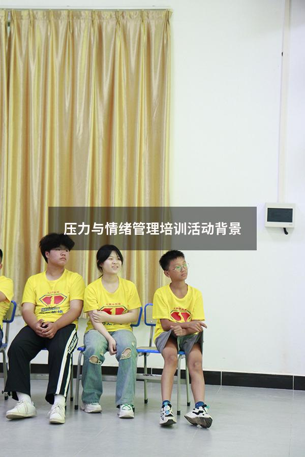 压力与情绪管理培训活动背景