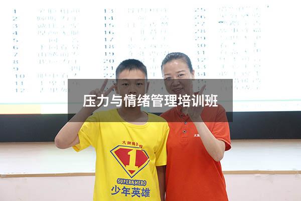 压力与情绪管理培训班
