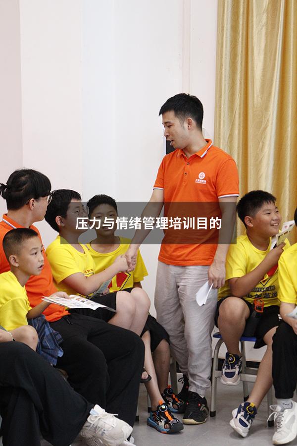 压力与情绪管理培训目的