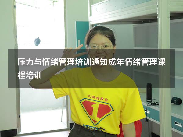压力与情绪管理培训通知（成年情绪管理课程培训）
