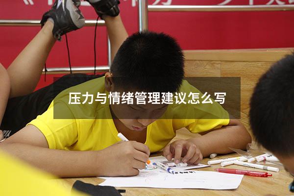 压力与情绪管理建议怎么写