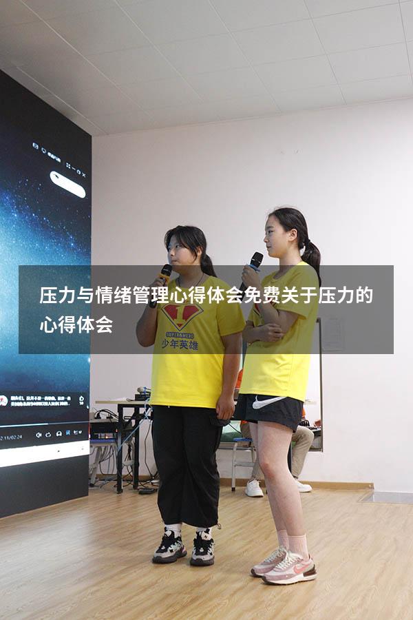 压力与情绪管理心得体会免费（关于压力的心得体会）