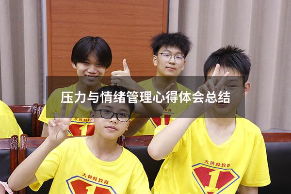 压力与情绪管理心得体会总结
