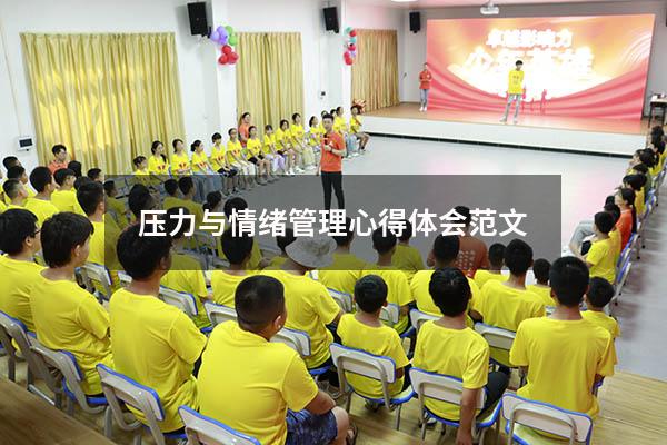 压力与情绪管理心得体会范文