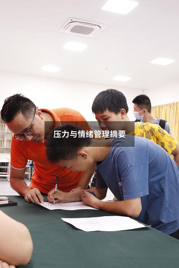 压力与情绪管理摘要
