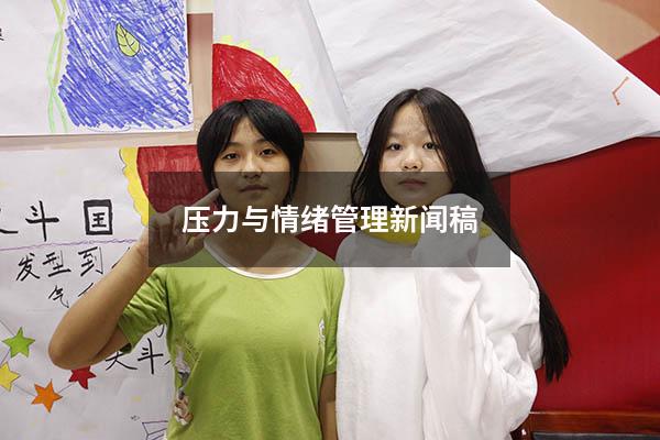 压力与情绪管理新闻稿
