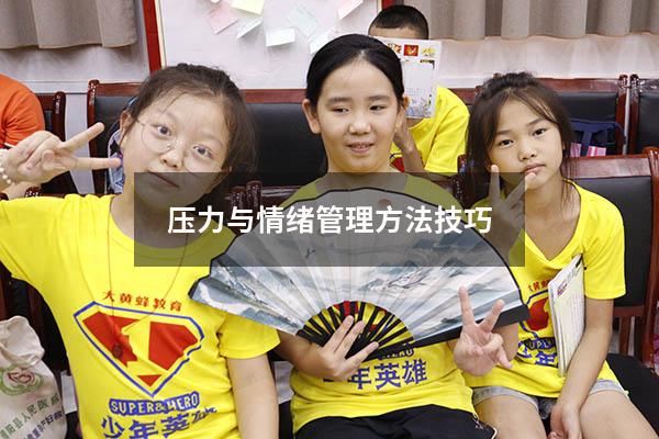压力与情绪管理方法技巧