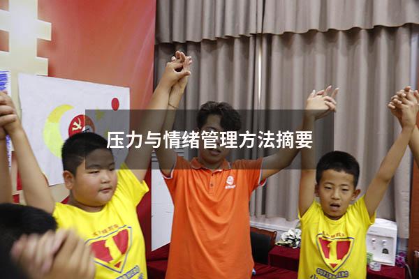 压力与情绪管理方法摘要