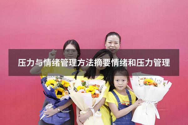压力与情绪管理方法摘要（情绪和压力管理）