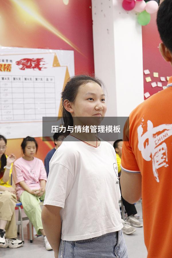 压力与情绪管理模板