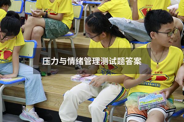 压力与情绪管理测试题答案