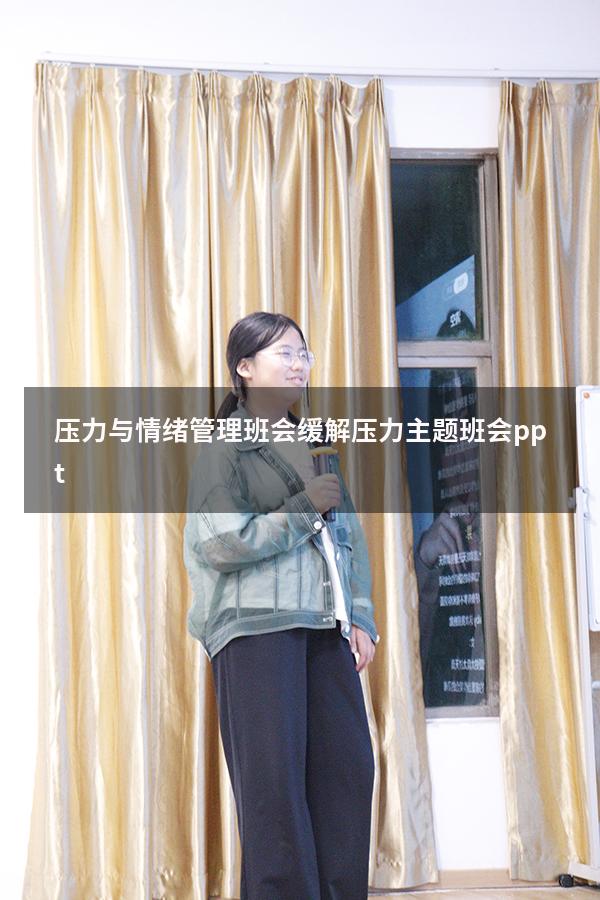 压力与情绪管理班会（缓解压力主题班会ppt）