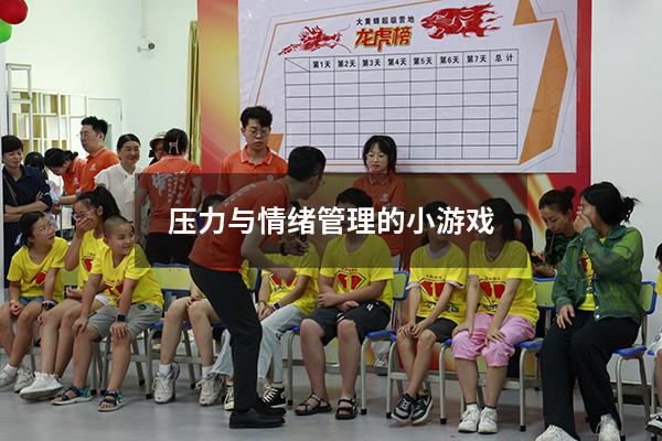 压力与情绪管理的小游戏