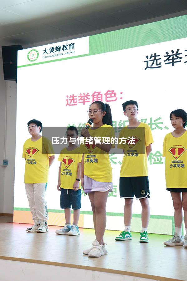 压力与情绪管理的方法
