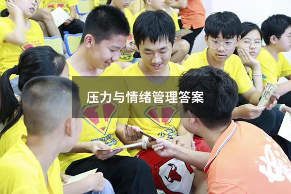 压力与情绪管理答案