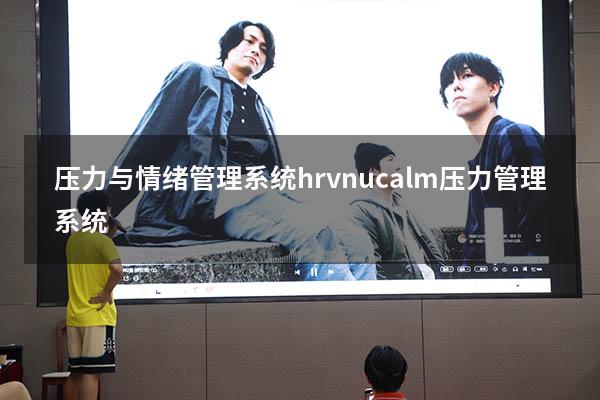 压力与情绪管理系统hrv（nucalm压力管理系统）