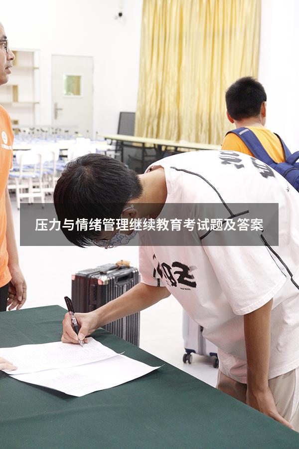 压力与情绪管理继续教育考试题及答案
