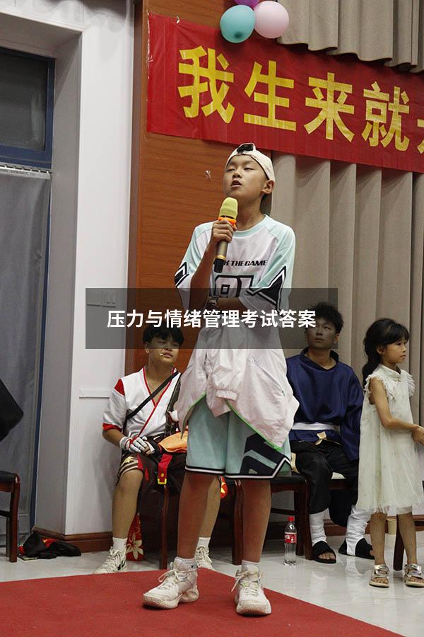 压力与情绪管理考试答案