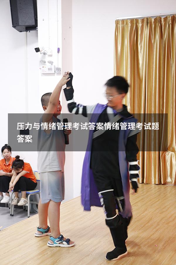 压力与情绪管理考试答案（情绪管理考试题答案）
